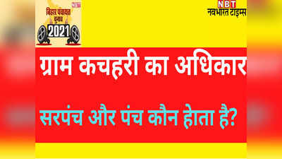 बिहार पंचायत चुनाव की पाठशाला: क्या सरपंच (Sarpanch) किसी को जेल भेज सकता है? जानें ग्राम कचहरी (Gram kachari) की पूरी डिटेल