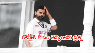 Virat Kohliకి కోపం తెప్పించిన ప్రశ్న.. వాళ్లు ఉన్నా ఓడిస్తామన్న కెప్టెన్