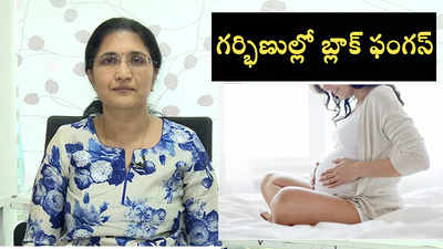 గర్భిణుల్లో బ్లాక్ ఫంగస్ 