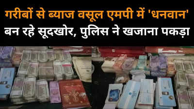 गरीबों को लूटकर धनवान बने सूदखोरों को अनूपपुर पुलिस ने पकड़ा, 55 लाख कैश भी मिला