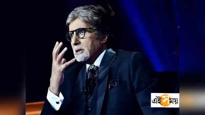 KBC বয়কটের ডাক! কী করলেন অমিতাভ বচ্চন?