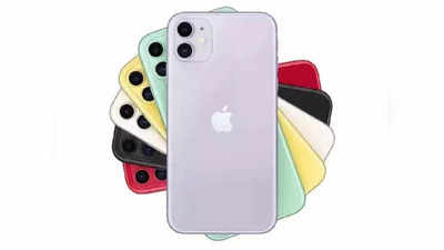 iPhone खरीदना नहीं रहा महंगा, iPhone 11 समेत इन मॉडल्स पर 12,801 रुपये तक की छूट, कहीं हाथ से ना निकल जाए मौका