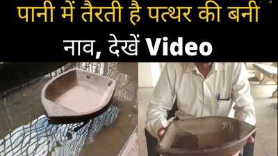 पानी में तैरने वाली पत्थर की नाव, देखें Video