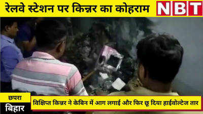 Chhapra News : छपरा रेलवे स्टेशन पर किन्नर ने मचा दिया कोहराम, देखिए वीडियो
