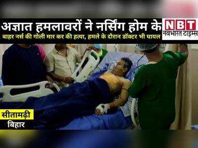 Bihar Samachar: सीतामढ़ी में ताबड़तोड़ फायरिंग, निशाने पर थे डॉक्टर, गोली लगने से नर्स की मौत
