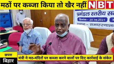 Chhapra News : बिहार के मंत्री ने कर दिया साफ, मठ-मंदिरों पर कब्जा किया तो खैर नहीं