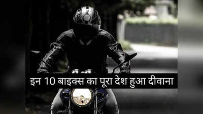 पिछले 30 दिनों में इन 10 मोटरसाइकिलों का पूरा देश हुआ दीवाना, 2 मिनट में चुनें अपनी पसंद