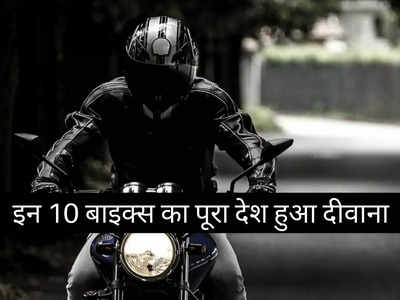 पिछले 30 दिनों में इन 10 मोटरसाइकिलों का पूरा देश हुआ दीवाना, 2 मिनट में चुनें अपनी पसंद