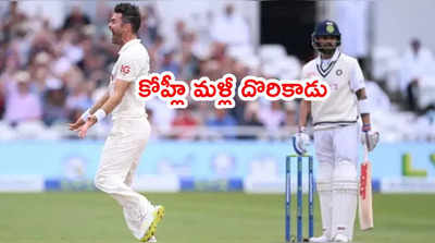 Virat Kohli‌ని వెంటాడిన బలహీనత.. మళ్లీ అండర్సన్‌కే వికెట్