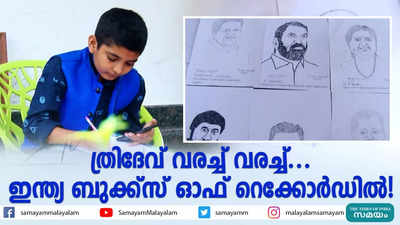 ത്രിദേവ് വരച്ച് വരച്ച്... ഇന്ത്യ ബുക്ക്സ് ഓഫ് റെക്കോർഡിൽ!