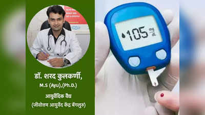 आयुर्वेदिक डॉ. ने बताए Type 2 Diabetes के खतरे को कंट्रोल करने के आसान घरेलू उपाय, नहीं होंगे साइड इफेक्ट्स