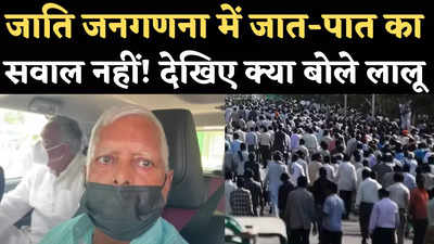 Lalu Yadav on Caste Census: जातीय जनगणना पर बोले लालू यादव, इसमें जात-पात का कोई सवाल नहीं