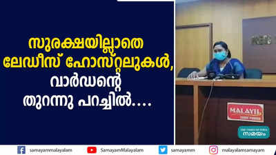 സുരക്ഷയില്ലാതെ ലേഡീസ് ഹോസ്റ്റലുകൾ, വാർഡന്‍റെ തുറന്നു പറച്ചിൽ