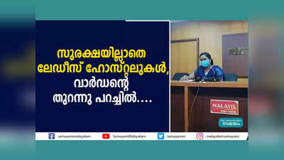 സുരക്ഷയില്ലാതെ ലേഡീസ് ഹോസ്റ്റലുകൾ! വാർഡന്‍റെ തുറന്നു പറച്ചിൽ.... വീഡിയോ കാണാം