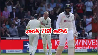 లీడ్స్ టెస్టులో Team India 78కే ఆలౌట్.. చెలరేగిన ఇంగ్లాండ్ పేసర్లు