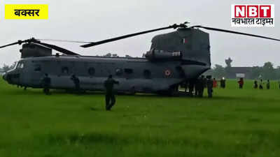 Bihar News : बिहार में टला बड़ा हादसा, चिनूक हेलीकॉप्टर की बक्सर के खेत में इमरजेंसी लैंडिंग, एयरफोर्स के अफसर थे सवार