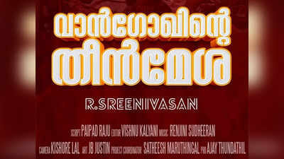 ഉരുളക്കിഴങ്ങ് കഴിക്കുന്നവരെ വരയ്ക്കാൻ ശ്രമിക്കുന്ന നായകൻ; വാൻഗോഖിന്റെ തീൻമേശയുമായി ആർ ശ്രീനിവാസൻ!