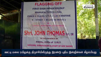 ஊட்டி மலை ரயிலுக்கு திருச்சியிலிருந்து இரண்டு புதிய இன்ஜின்கள் கிளம்பியது!