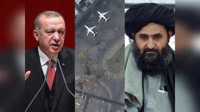 तालिबान ने काबुल हवाई अड्डे को चलाने के लिए तुर्की से मांगी मदद, एर्दोगन की तो लॉटरी लग गई!