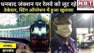 Dhanbad News: रेलवे को लूट रहे ठेकेदार, 727 की बजाय सफाईकर्मी को कर रहे 207 रुपये प्रतिदिन के हिसाब से भुगतान