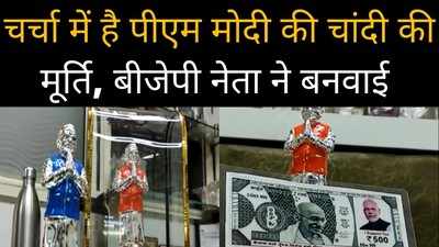 Indore News: चर्चा में हैं चांदी के नरेंद्र मोदी, व्यापारी ने प्रधानमंत्री के पसंदीदा रंगों में बनवाई मूर्ति
