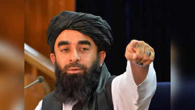 तालिबान ने खुलकर मानी पाकिस्‍तान से यारी, जबीउल्‍ला मुजाहिद बोला- दूसरे घर के जैसा