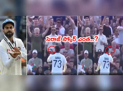 Mohammed Siraj స్కోర్ ఎంత..? ఇంగ్లాండ్ ఫ్యాన్స్‌కి బౌలర్ దిమ్మదిరిగే రిప్లై