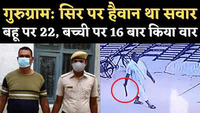 Gurugram Murder Case: सिर पर हैवान था सवार, बहू पर 22 और बच्ची पर 16 बार किया वार