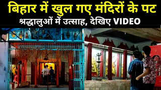 Bihar Unlock News: अनलॉक-6 लागू होते ही खुले मंदिरों के कपाट, श्रद्धालुओं में उत्साह...देखिए VIDEO