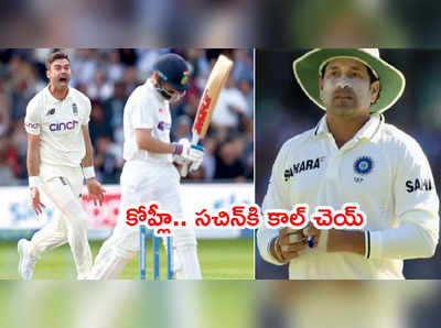 Virat Kohli ఇక చాలు వెంటనే అతనికి కాల్ చెయ్..!: గవాస్కర్ సూచన