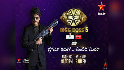 Nagarjuna: బిగ్ బాస్ 5 ప్రోమో.. అఫీషియల్ డేట్ & టైమ్ వచ్చేసింది