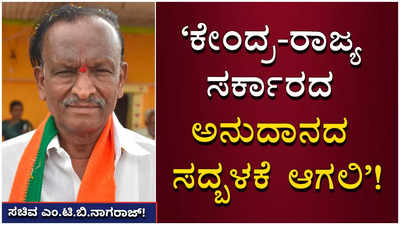 ಗೌರಿಬಿದನೂರಿಗೆ 25 ಕೋಟಿ ರೂ. ಬಿಡುಗಡೆ; ಅನುದಾನ ಸದ್ಬಳಕೆಯಾಗಲಿ: ಎಂ.ಟಿ.ಬಿ.ನಾಗರಾಜ್