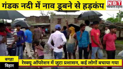 Bihar News: गंडक नदी में डूबी नाव...करीब 19 लोग थे सवार, रेस्क्यू ऑपरेशन जारी