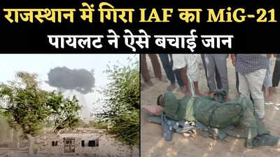 राजस्थान में गिरा IAF का MiG-21, पायलट ने ऐसे बचाई जान