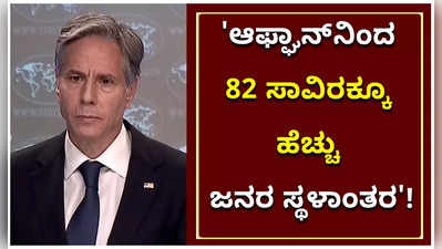 ಗಲಭೆಪೀಡಿತ ಅಫ್ಘಾನಿಸ್ತಾನದಿಂದ  82 ಸಾವಿರಕ್ಕೂ ಹೆಚ್ಚು ಜನರನ್ನು ಸ್ಥಳಾಂತರ ಮಾಡಲಾಗಿದೆ: ಬ್ಲಿಂಕನ್