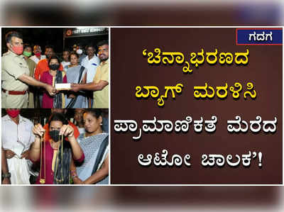 ಆಟೋದಲ್ಲಿ ಬಿಟ್ಟು ಹೋದ ಚಿನ್ನಾಭರಣ ಹಿಂದಿರುಗಿಸಿದ ಗದಗದ ಆಟೋ ಚಾಲಕನಿಗೆ ಸನ್ಮಾನ