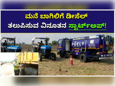 ಮನೆ ಬಾಗಿಲಿಗೆ ಡೀಸೆಲ್ ತಲುಪಿಸುವ ಫ್ಯೂಲಿ ಹೆಸರಿನ ಸ್ಟಾರ್ಟ್‌ಅಪ್‌ ಆರಂಭಿಸಿದ ಗುಜರಾತ್‌ನ ಯುವಕರ ತಂಡ!