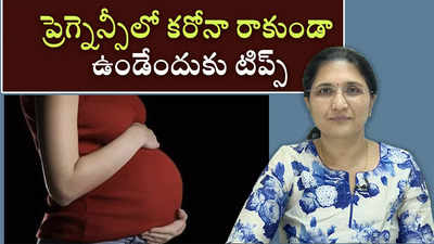 ప్రెగ్నెన్సీలో కరోనా రాకుండా ఉండేందుకు టిప్స్ 