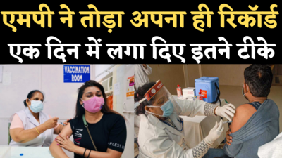 MP Record Corona Vaccination: मध्य प्रदेश ने तोड़ा अपनी ही रिकॉर्ड, एक दिन में 24 लाख से ज्यादा लोगों को लगा टीका