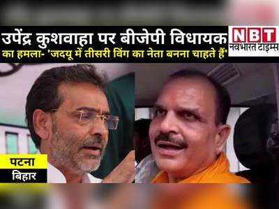 उपेंद्र कुशवाहा पर बीजेपी विधायक हरि भूषण ठाकुर का हमला, कहा- जदयू में तीन पावर सेंटर, एक पर राज करना चाहते हैं JDU नेता