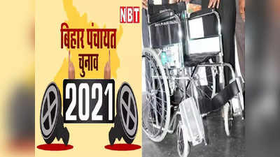 Bihar Panchayat Chunav: दिव्यांग वोटर्स के लिए आयोग ने किया खास इंतजाम, पंचायत चुनाव में वोटिंग के दौरान मिलेगी व्हीलचेयर