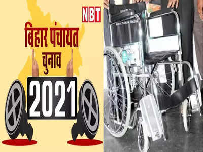 Bihar Panchayat Chunav: दिव्यांग वोटर्स के लिए आयोग ने किया खास इंतजाम, पंचायत चुनाव में वोटिंग के दौरान मिलेगी व्हीलचेयर