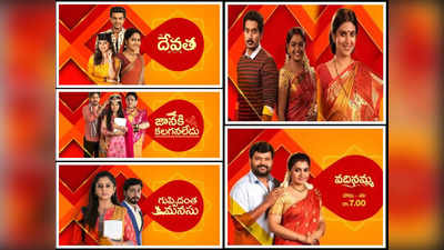 Telugu TV Serials Rating: TRP రేటింగ్‌లో ‘దేవత’కు పట్టం.. వదినమ్మ అడ్రస్ గల్లంతు.. దీప తోపు