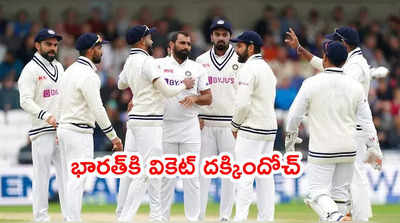 IND vs ENG: తొలి వికెట్ పడగొట్టిన భారత్.. 135 పరుగుల భాగస్వామ్యానికి తెర