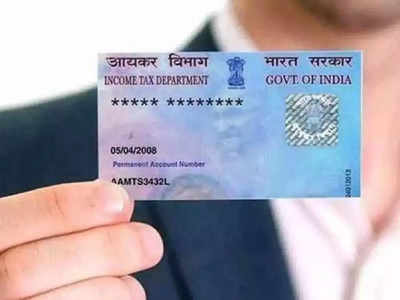 Pan Card Correction: चुकीचे नाव आणि जन्मतारीख घर बसल्या करा दुरुस्त,  फॉलो करा सोप्पी स्टेप्स