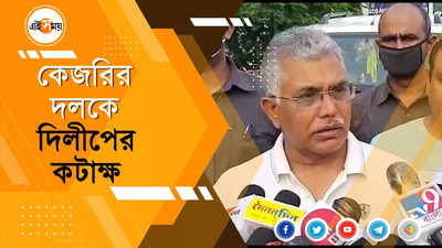 কেজরির দলকে দিলীপের কটাক্ষ