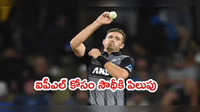 IPL 2021: టిమ్ సౌథీకి KKR నుంచి పిలుపు.. ఆ స్టార్ పేసర్ స్థానం భర్తీ