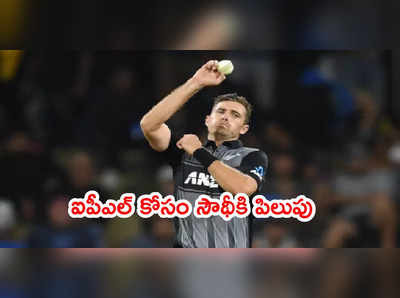 IPL 2021: టిమ్ సౌథీకి KKR నుంచి పిలుపు.. ఆ స్టార్ పేసర్ స్థానం భర్తీ