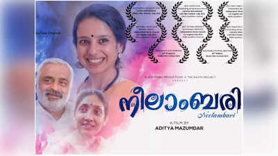 ഒരു കുഞ്ഞു സംഗീത യാത്രയുമായി നീലാംബരി ഒടിടിയിൽ