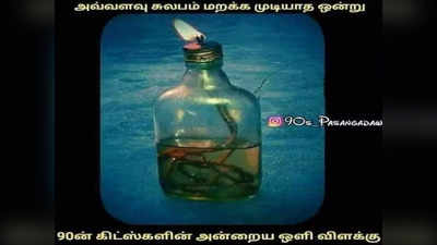 கண்ணீர் வரவழைக்கும் 80s 90s மீம்ஸ்... பார்ட் 1